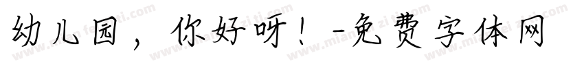 幼儿园，你好呀！字体转换