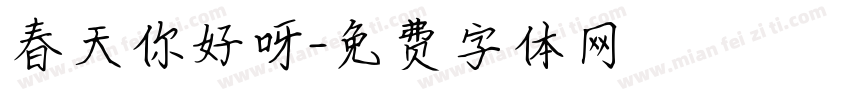春天你好呀字体转换
