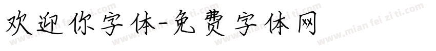 欢迎你字体字体转换