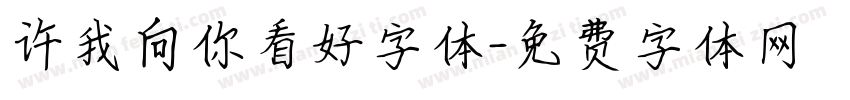 许我向你看好字体字体转换
