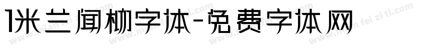 1米兰闻柳字体字体转换