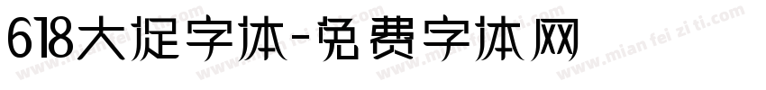 618大促字体字体转换