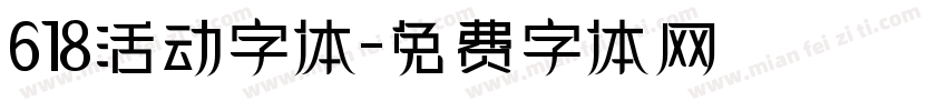 618活动字体字体转换