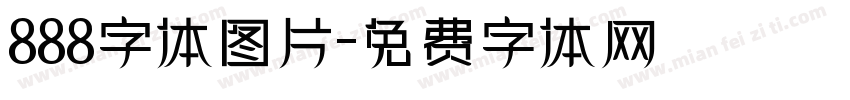 888字体图片字体转换
