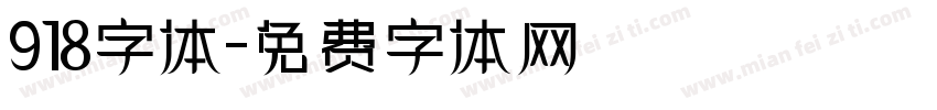 918字体字体转换