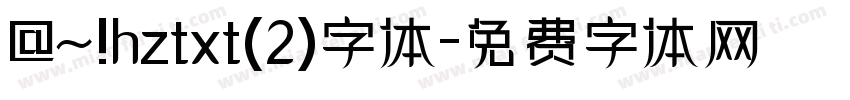 @~!hztxt(2)字体字体转换
