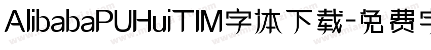 AlibabaPUHuiTIM字体下载字体转换