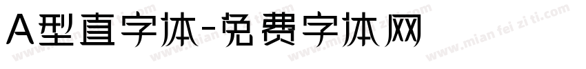 A型直字体字体转换