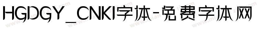HGDGY_CNKI字体字体转换