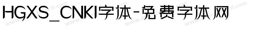 HGXS_CNKI字体字体转换
