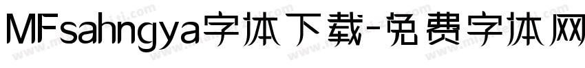 MFsahngya字体下载字体转换