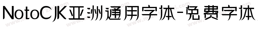 NotoCJK亚洲通用字体字体转换