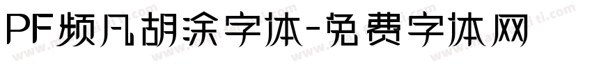 PF频凡胡涂字体字体转换