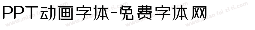 PPT动画字体字体转换