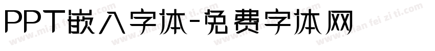 PPT嵌入字体字体转换