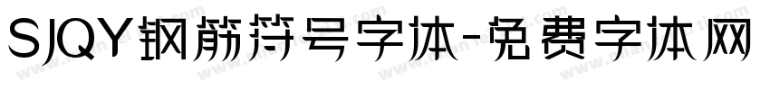 SJQY钢筋符号字体字体转换