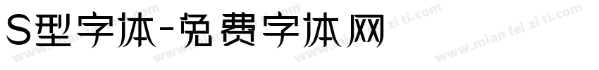 S型字体字体转换