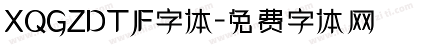 XQGZDTJF字体字体转换
