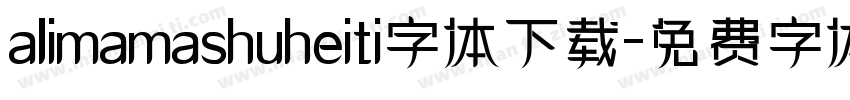 alimamashuheiti字体下载字体转换