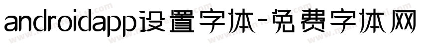androidapp设置字体字体转换
