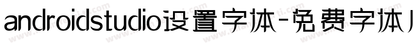 androidstudio设置字体字体转换
