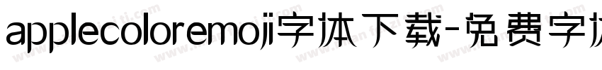 applecoloremoji字体下载字体转换