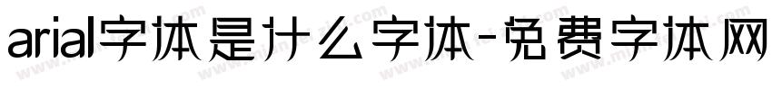 arial字体是什么字体字体转换