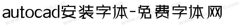 autocad安装字体字体转换