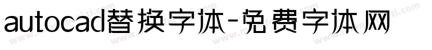 autocad替换字体字体转换