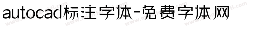 autocad标注字体字体转换