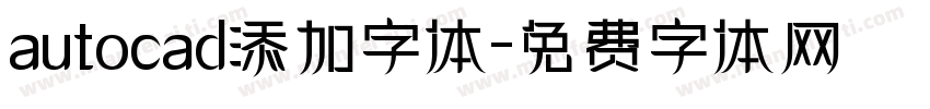 autocad添加字体字体转换
