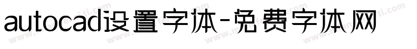 autocad设置字体字体转换