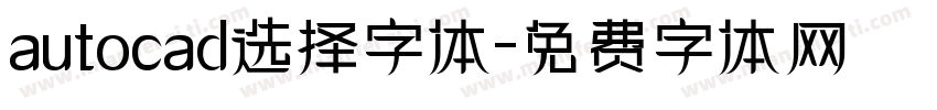 autocad选择字体字体转换
