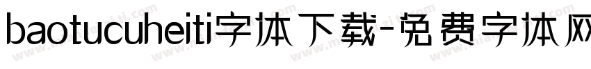 baotucuheiti字体下载字体转换