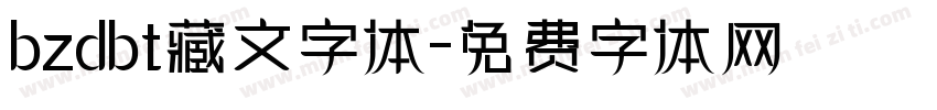 bzdbt藏文字体字体转换