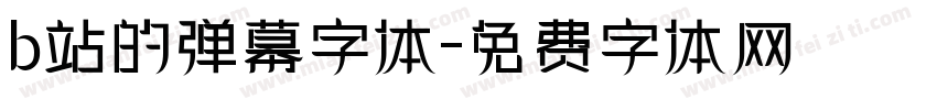 b站的弹幕字体字体转换