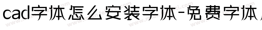 cad字体怎么安装字体字体转换