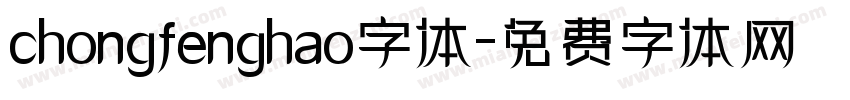 chongfenghao字体字体转换