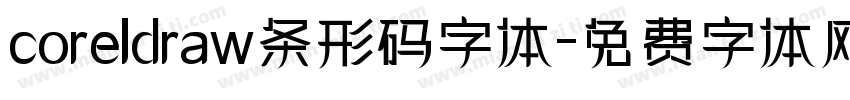 coreldraw条形码字体字体转换