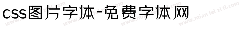 css图片字体字体转换