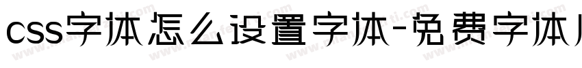 css字体怎么设置字体字体转换