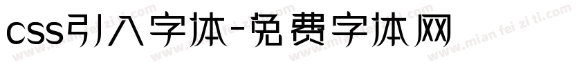 css引入字体字体转换