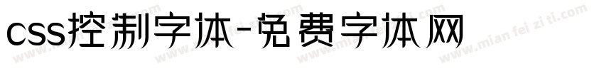 css控制字体字体转换