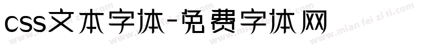 css文本字体字体转换