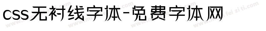 css无衬线字体字体转换