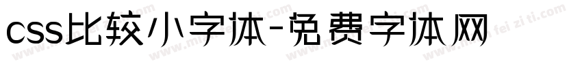 css比较小字体字体转换