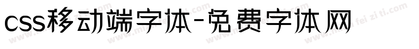 css移动端字体字体转换