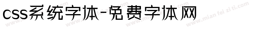 css系统字体字体转换
