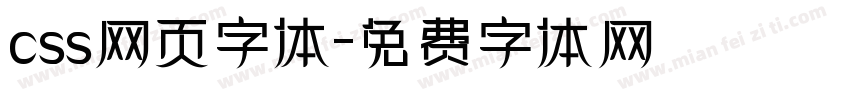 css网页字体字体转换