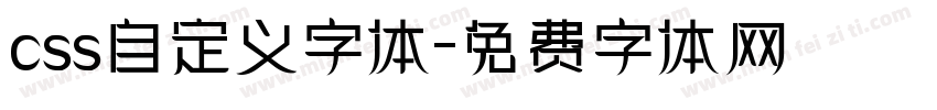 css自定义字体字体转换